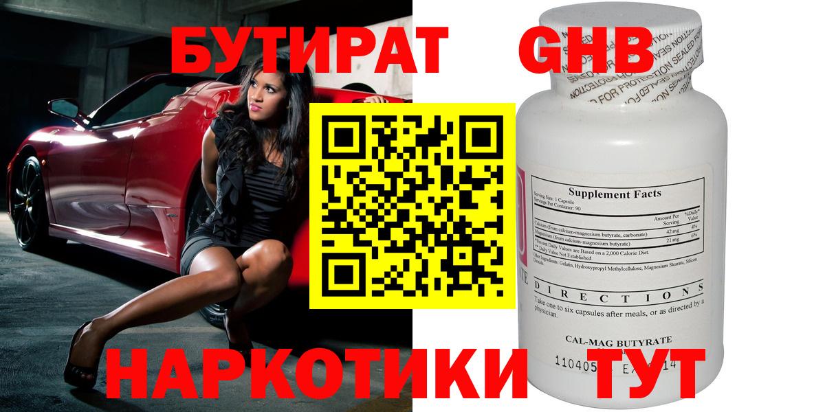 БУТИРАТ 1.4BDO Новокуйбышевск