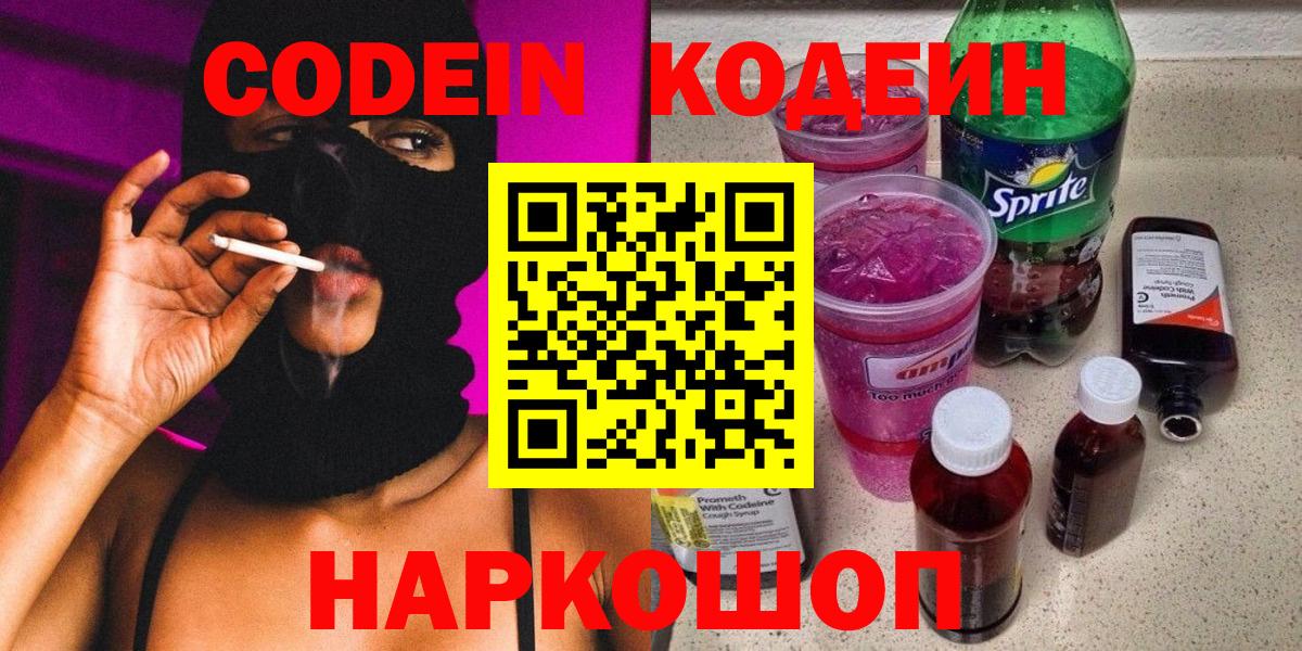 Кодеиновый сироп Lean Purple Drank  Кодеин Purple Drank  Вход с VPN  Новокуйбышевск 
