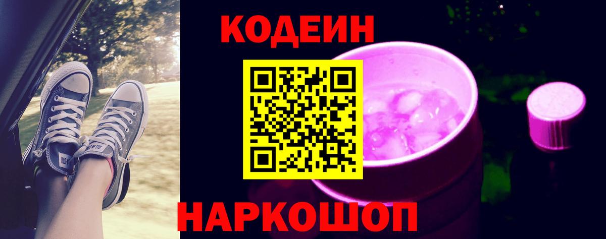 Кодеин напиток Lean (лин) Новокуйбышевск